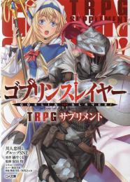 ゴブリンスレイヤー TRPG サプリメント