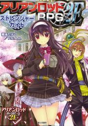 アリアンロッドRPG 2E ストレンジャーガイド