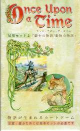 ワンス・アポン・ア・タイム日本語版 拡張セット(2) 騎士の物語/動物の物語