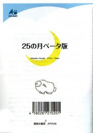 25の月 ベータ版