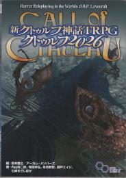 新クトゥルフ神話TRPG クトゥルフ2026