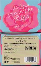 たった今考えたプロポーズの言葉を君に捧ぐよ。 -ラバーズピンク-