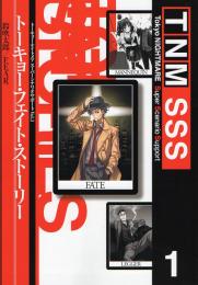 トーキョー・ナイトメア SSS vol.1 トーキョー・フェイト・ストーリー