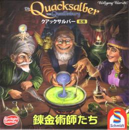 クアックサルバー拡張 錬金術師たち