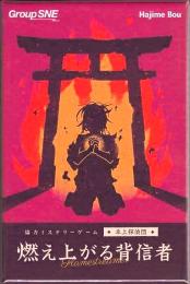 協力ミステリーゲーム 卓上探偵団 燃え上がる背信者