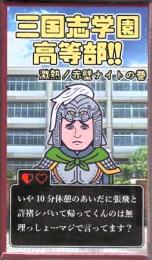 三国志学園高等部(激熱!赤壁ナイトの巻)