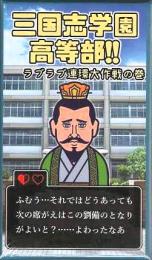 三国志学園高等部(ラブラブ連環大作戦の巻)