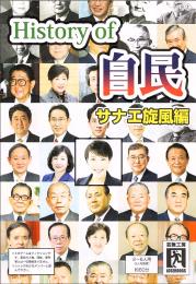 ヒストリーオブ自民サナエ旋風編(紙幣ダイスセット付)