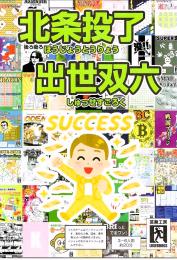 北条投了出世双六