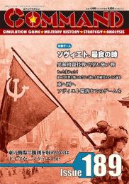 【6月20日発売予定】コマンドマガジン日本版第189号 ソヴィエト、最良の時 (Soviet Union's Finest Hour)