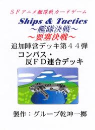 Ships & Tactics-艦隊決戦-追加陣営デッキ第44弾 コンパス・反FD連合デッキ