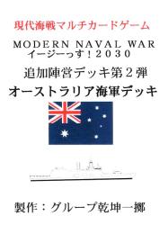 MODERN NAVAL WAR イージーっす! 2030 追加陣営デッキ第2弾　オーストラリア海軍デッキ