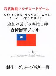 MODERN NAVAL WAR イージーっす! 2030 追加陣営デッキ第1弾　台湾海軍デッキ