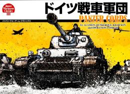 ドイツ戦車軍団【新装版】
