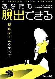 あなたも脱出できる 脱出ゲームのすべて