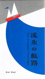 流氷の航路