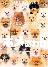 ポメあわせ
