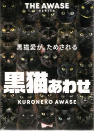黒猫あわせ