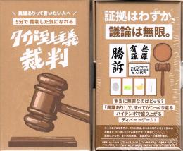 タイパ至上主義 裁判