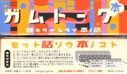 ガムトーク本