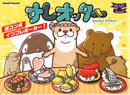 すしオッター