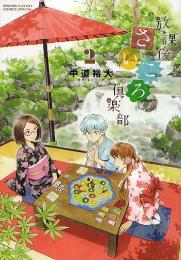 放課後さいころ倶楽部(2)