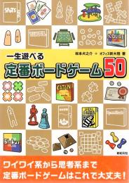 一生遊べる 定番ボードゲーム50