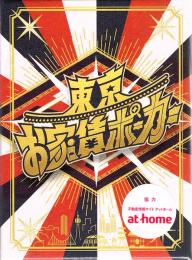 東京お家賃ポーカー