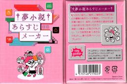 夢小説あらすじメーカー