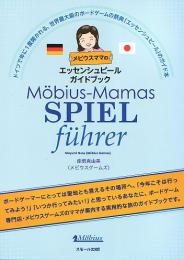 メビウスママのエッセンシュピールガイドブック