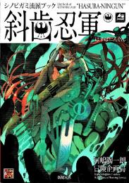 シノビガミ流派ブック 斜歯忍軍