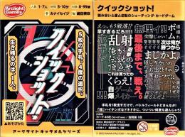 クイックショット!