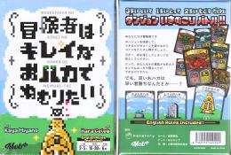 冒険者はキレイなおハカでねむりたい