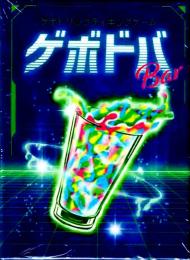 ゲボドバBar