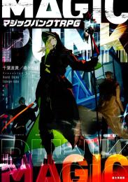 マジックパンクTRPG