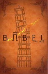 BABEL(バベル) 第三版