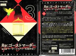 Re:ゴーストマーダー 第3部 マーダーミステリーを始めない