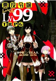 悪役令嬢レベル99TRPG