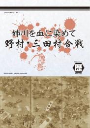 【7月下旬発売予定】姉川を血に染めて