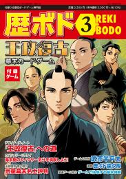 【7月20日発売予定】歴ボド第3号 王政復古