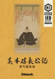 【7月20日発売予定】コマンドベーシック #6: 真本信長公記