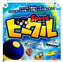 スピードビークル