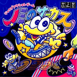 ノミのサーカス