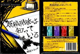 原稿用紙は知っている