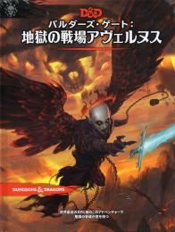 ダンジョンズ&ドラゴンズ 第5版 バルダーズ・ゲート:地獄の戦場アヴェルヌス 日本語版