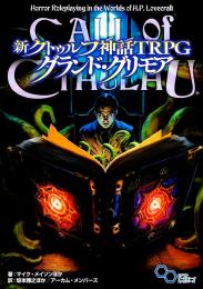 新クトゥルフ神話TRPG クトゥルフ・グランド・グリモア