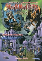 T&T アドベンチャー・シリーズ(2) 死の女神の口づけ+『バッファロー・キャッスル』