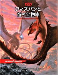 フィズバンと竜の宝物庫