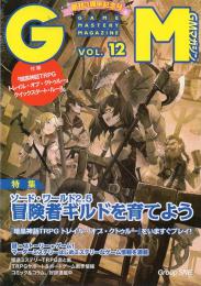 ゲームマスタリーマガジン Vol.12