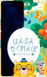 はんぶんかくれんぼ
